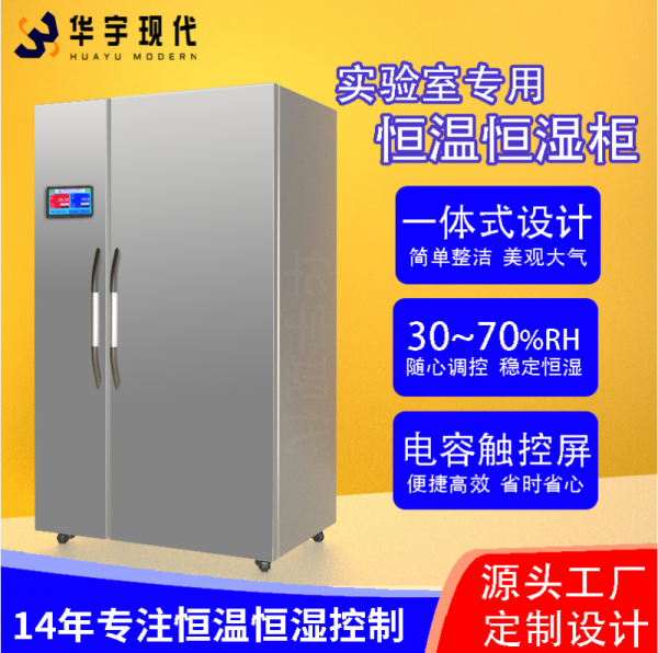 揭秘實(shí)驗(yàn)室守護(hù)神！恒溫恒濕柜，精準(zhǔn)掌控每一度