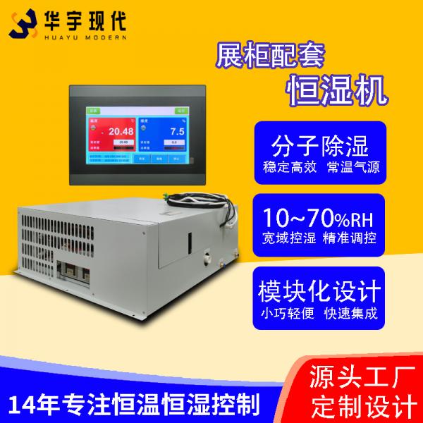 華宇現(xiàn)代展柜恒濕機(jī)采用獨特分子雙循環(huán)雙處理方式進(jìn)行降濕！(圖1)